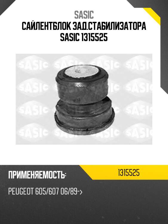 Сайлентблок зад.стабилизатора sasic 1315525