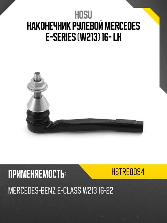 Наконечник рулевой mercedes e-series w213 16- lh hosu hstre0094