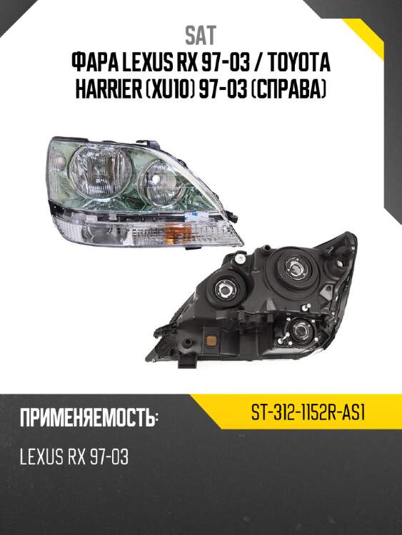 Фара lexus rx 97-03  sat st-312-1152r-as1