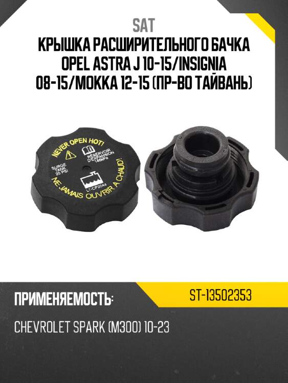 Крышка расширительного бачка opel astra j 10-15 sat st-13502353