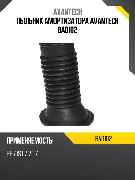 Пыльник амортизатора avantech ba0102