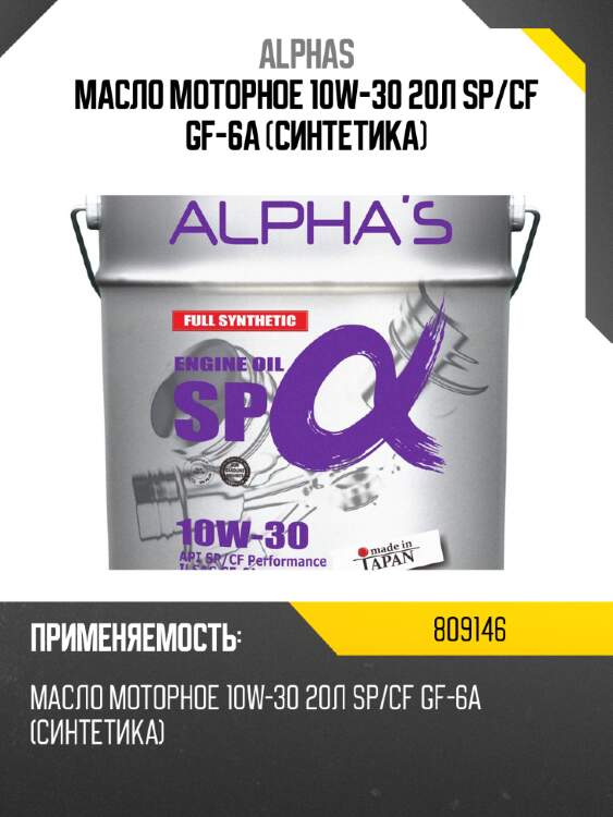 Масло моторное 10w-30 20л sp/cf gf-6a (синтетика) alphas 809146