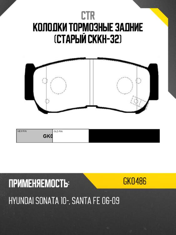 Колодки тормозные задние (старый ckkh-32) ctr gk0486