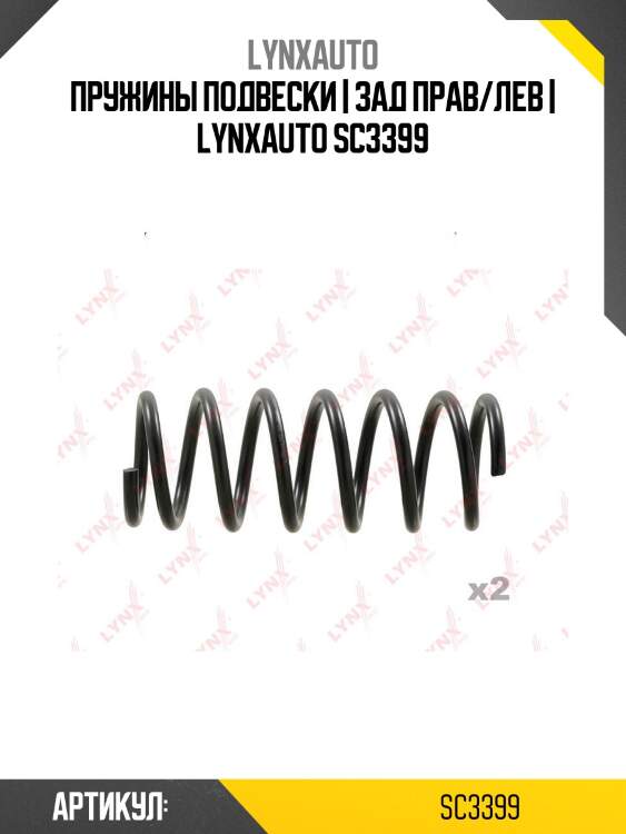 Пружины подвески | зад прав/лев | lynxauto sc3399