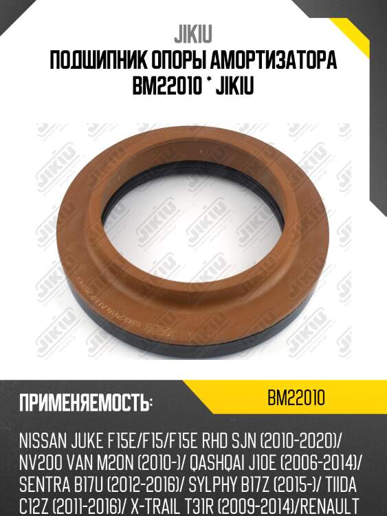 Подшипник опоры амортизатора nissan juke 1/11-, qashqai, x-trail t31, note bm22010 jikiu