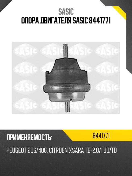 Опора двигателя sasic 8441771