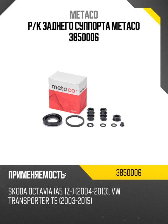 Р/к заднего суппорта metaco 3850006