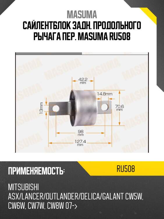 Сайлентблок задн. продольного рычага пер. masuma ru508