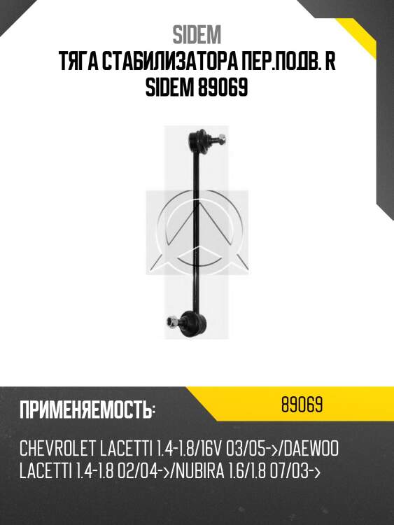 Тяга стабилизатора пер.подв. r sidem 89069