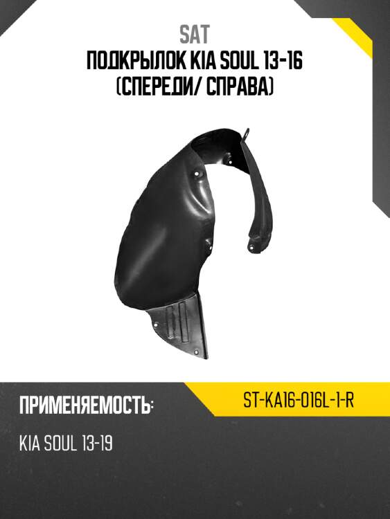 Подкрылок kia soul 13-16 спереди sat st-ka16-016l-1-r