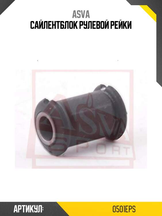 Сайлентблок рулевой рейки