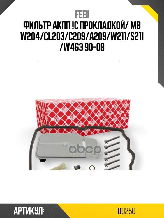 Фильтр акпп !с прокладкой/ mb w204/cl203/c209/a209/w211/s211/w463 90-08