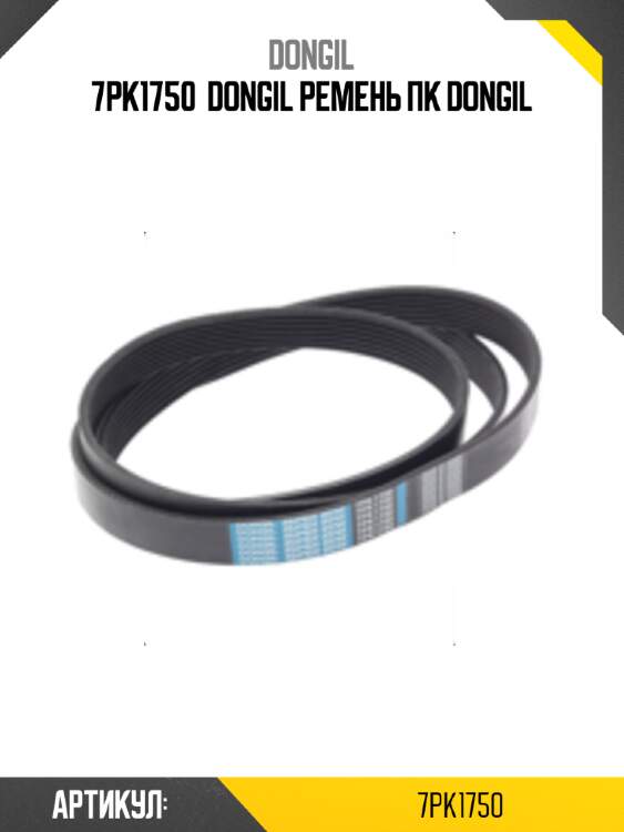 7pk1750  dongil ремень пк dongil