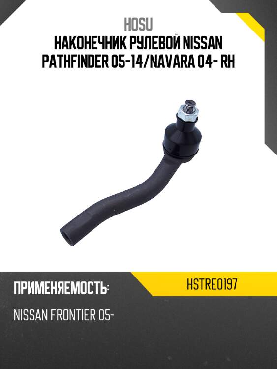Наконечник рулевой nissan pathfinder 05-14 hosu hstre0197