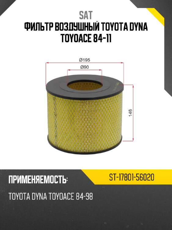 Фильтр воздушный toyota dyna toyoace 84-11 sat st-17801-56020