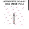 Амортизатор гм. gas-a-just  551123  задний правый