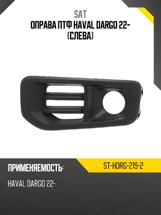 Оправа ПТФ Haval Dargo 22- Слева SAT ST-HDRG-219-2