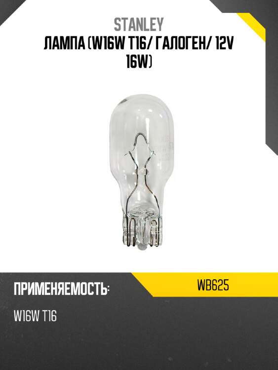 Лампа w16w t16 stanley wb625