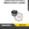 Сайлентблок переднего нижнего рычага [задний] r8 48655-b4011