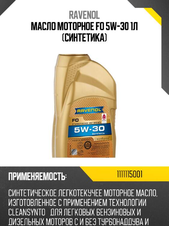 Масло моторное fo 5w-30 1л (синтетика) ravenol 1111115001