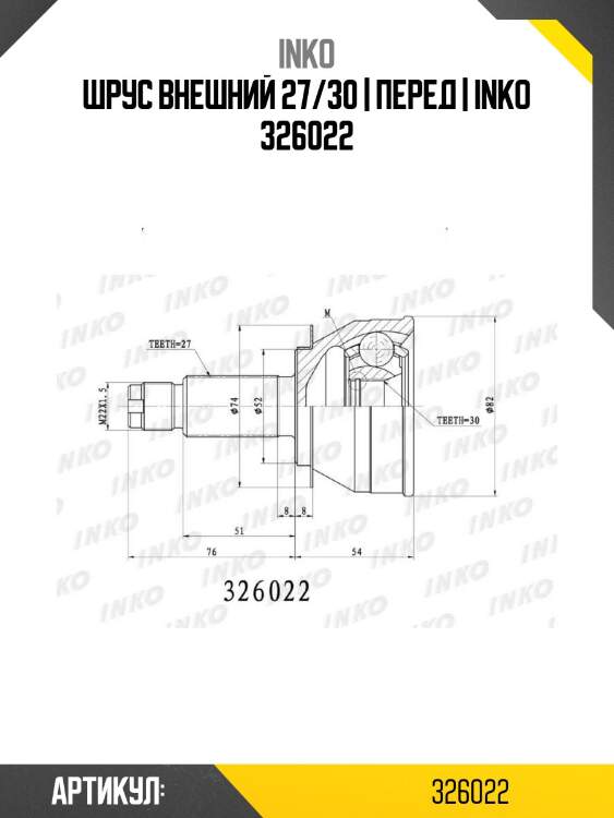 Шрус внешний 27/30 | перед | inko 326022
