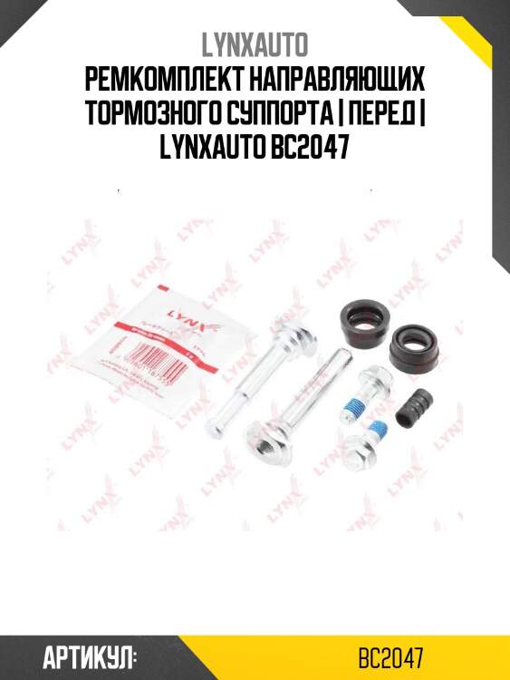 Ремкомплект направляющих тормозного суппорта | перед | lynxauto bc2047