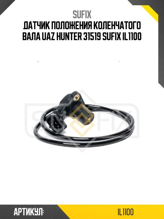 Датчик положения коленчатого вала uaz hunter 31519 sufix il1100