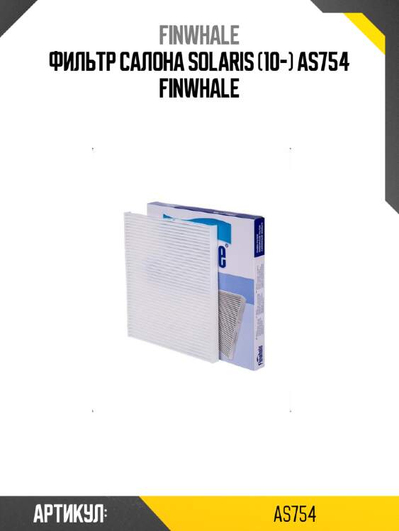 Фильтр салона solaris (10-) as754 finwhale