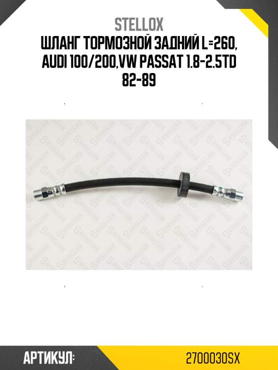 Шланг тормозной задний l=260, audi 100/200,vw passat 1.8-2.5td 82-89