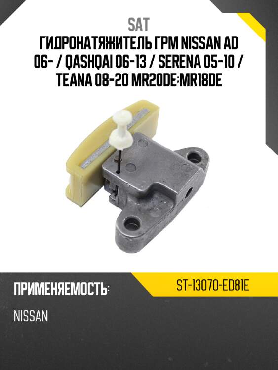 Гидронатяжитель грм nissan ad 06-  sat st-13070-ed81e
