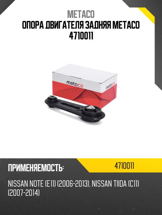 Опора двигателя задняя metaco 4710011