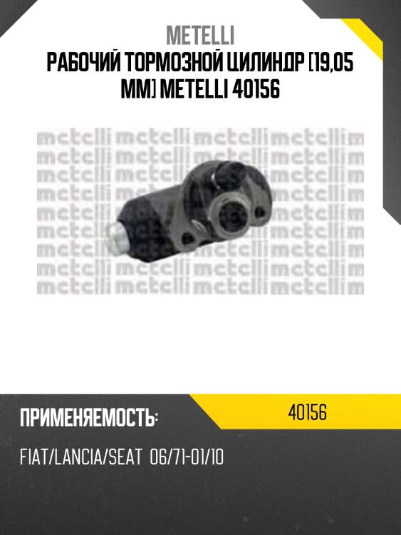 Рабочий тормозной цилиндр [19,05 mm] metelli 40156