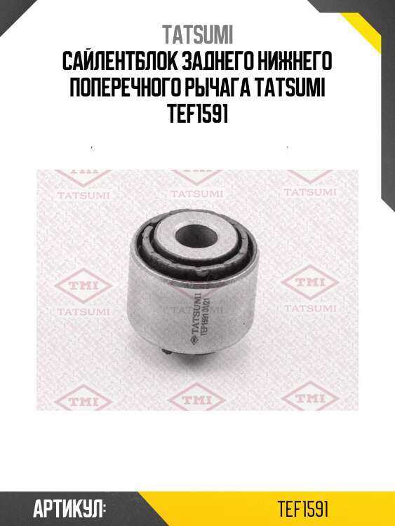 Сайлентблок заднего нижнего поперечного рычага tatsumi tef1591