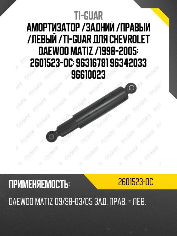 Амортизатор /задний /правый /левый /ti-guar для chevrolet daewoo matiz /1998-2005  2601523-oc  96316781 96342033 96610023
