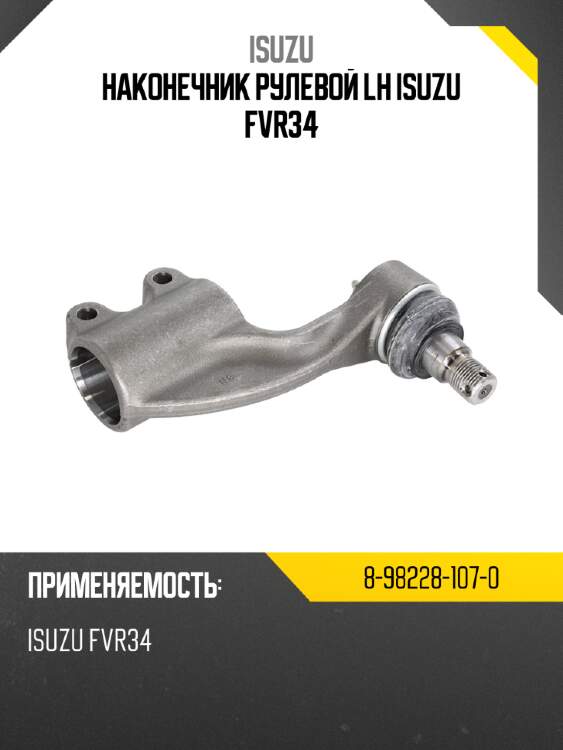 Наконечник рулевой lh isuzu fvr34 isuzu 8-98228-107-0