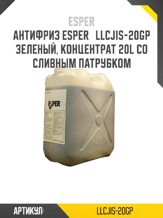 Антифриз esper   llcjis-20gp зеленый, концентрат 20l со сливным патрубком