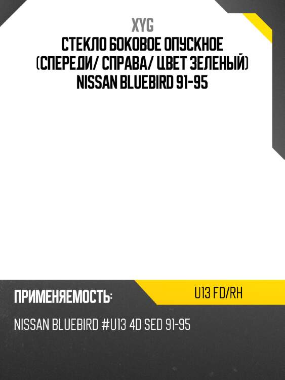 Стекло боковое опускное спереди xyg u13 fd/rh