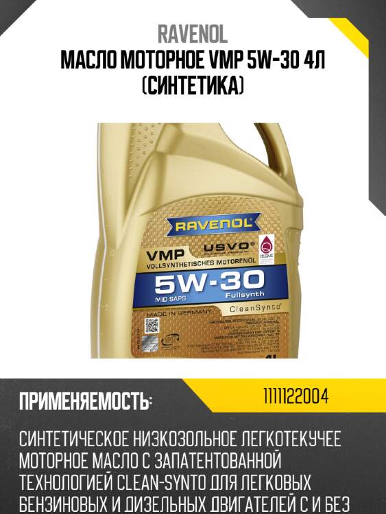 Масло моторное vmp 5w-30 4л (синтетика) ravenol 1111122004