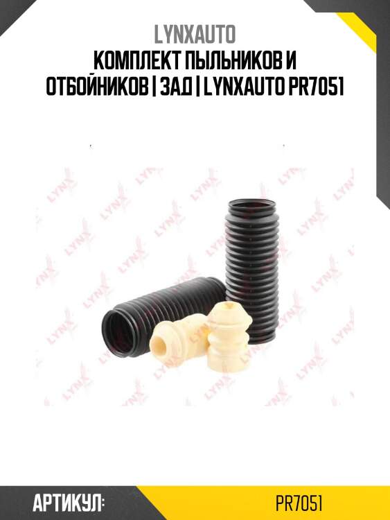 Комплект пыльников и отбойников | зад | lynxauto pr7051