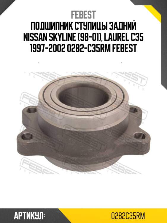 Подшипник ступицы задний nissan skyline (98-01), laurel c35 1997-2002 0282-c35rm febest