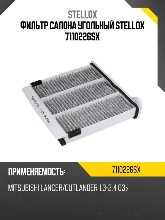 Фильтр салона угольный\ mitsubishi lancer/outlander 1.3-2.4 03 7110226sx stellox