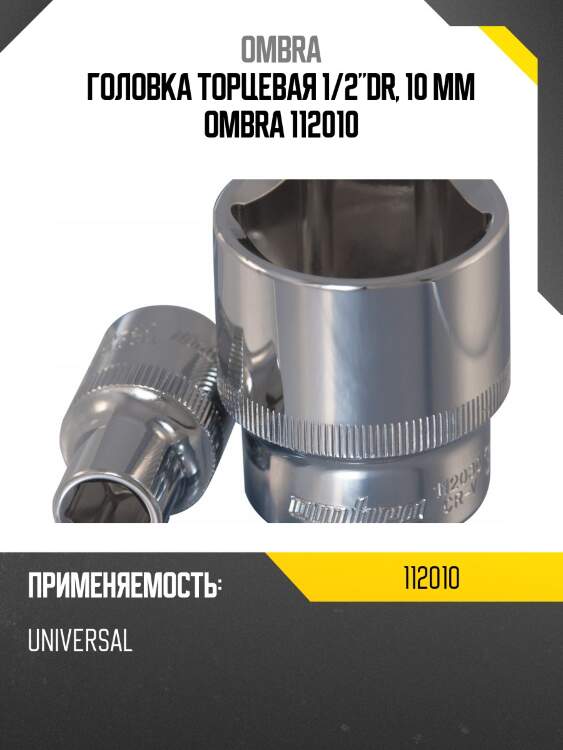 Головка торцевая 1/2"dr, 10 мм ombra 112010