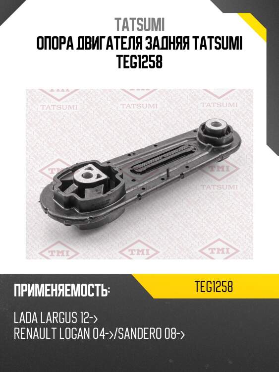 Опора двигателя задняя tatsumi teg1258