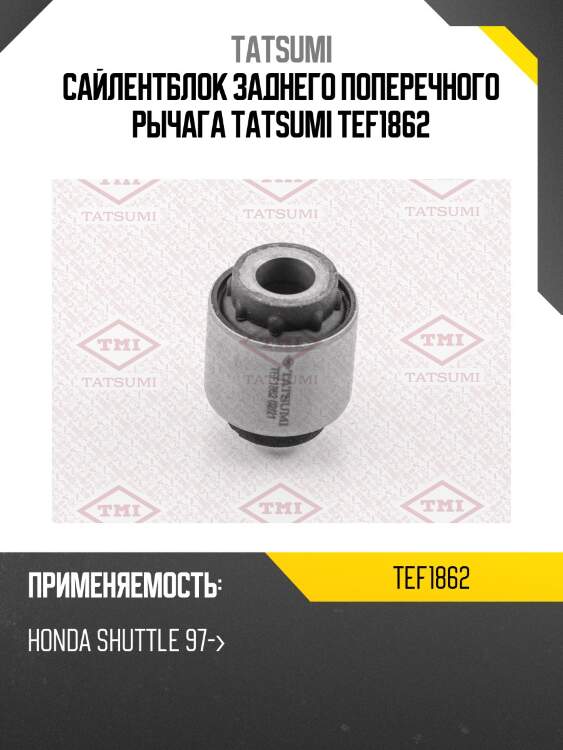 Сайлентблок заднего поперечного рычага tatsumi tef1862