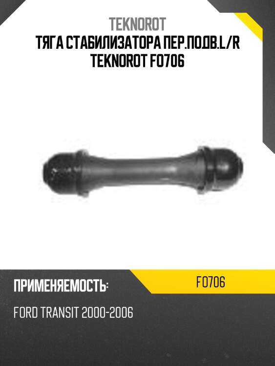 Тяга стабилизатора пер.подв.l/r teknorot fo706