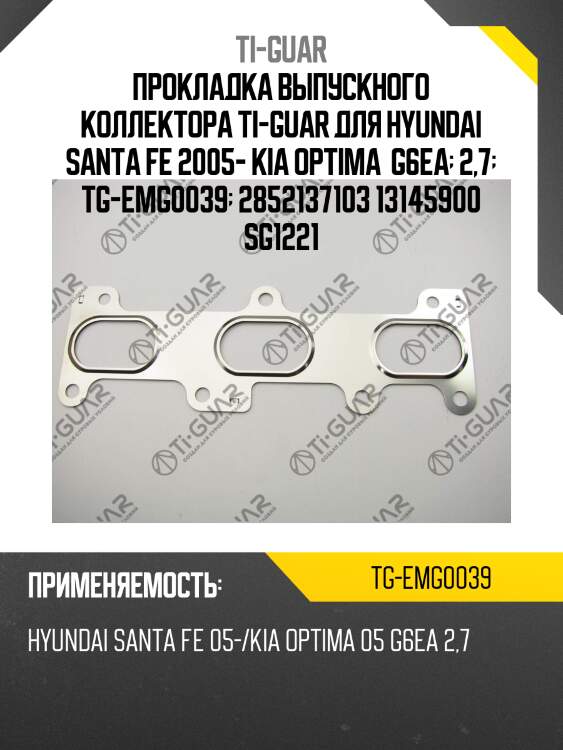 Прокладка выпускного коллектора ti-guar для hyundai santa fe 2005- kia optima  g6ea  2,7  tg-emg0039  2852137103 13145900 sg1221