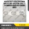 Прокладка выпускного коллектора ti-guar для hyundai santa fe 2005- kia optima  g6ea  2,7  tg-emg0039  2852137103 13145900 sg1221