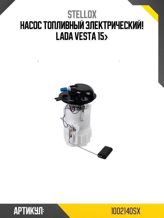 Насос топливный электрический!\ lada vesta 15>