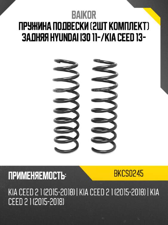 Пружина подвески 2шт комплект задняя hyundai i30 11- baikor bkcs0245
