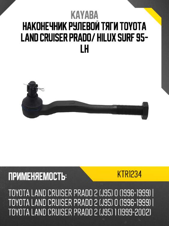 Наконечник рулевой тяги toyota land cruiser prado kayaba ktr1234